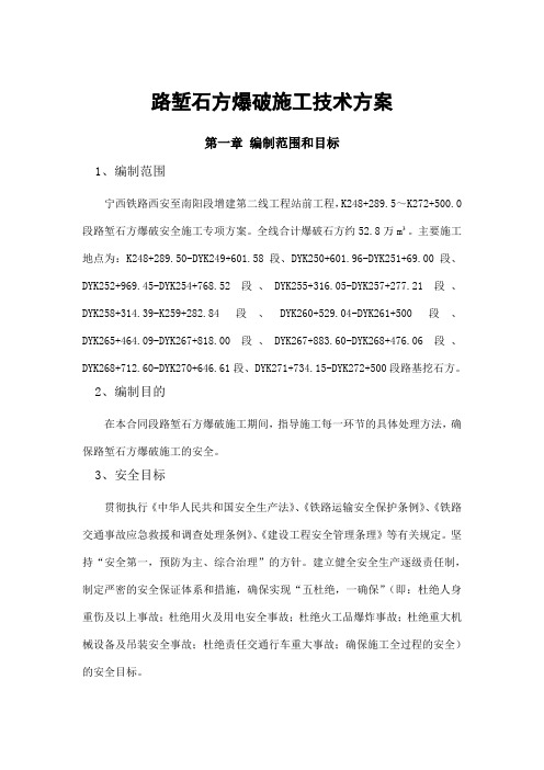 路堑爆破方案