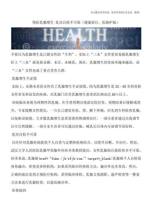 预防乳腺增生 乳房自检不可靠(健康前行,医路护航)