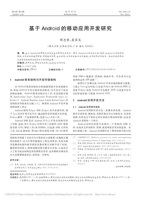 基于Android的移动应用开发研究_胡忠望