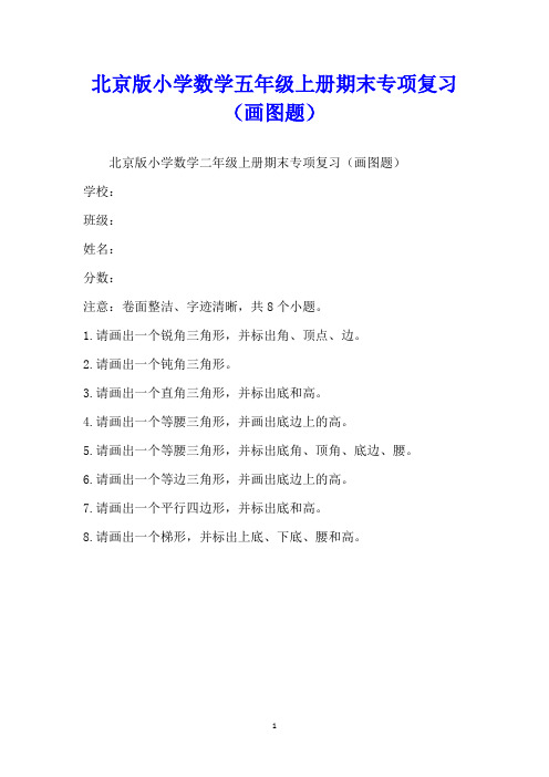 北京版小学数学五年级上册期末专项复习(画图题)