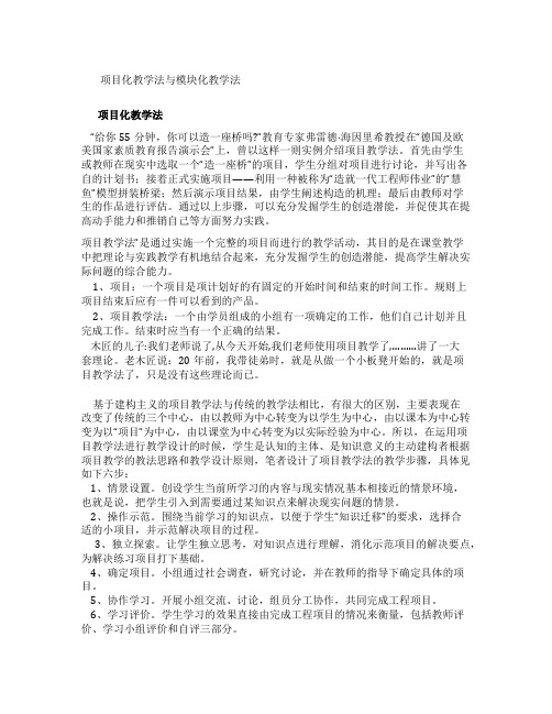 项目化教学法与模块化教学法
