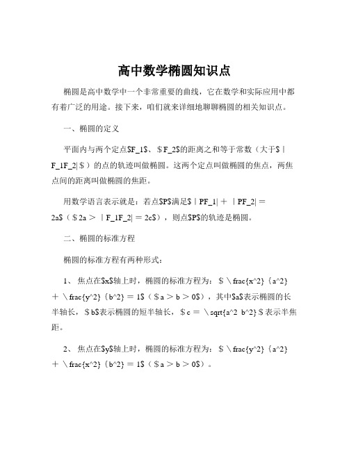 高中数学椭圆知识点