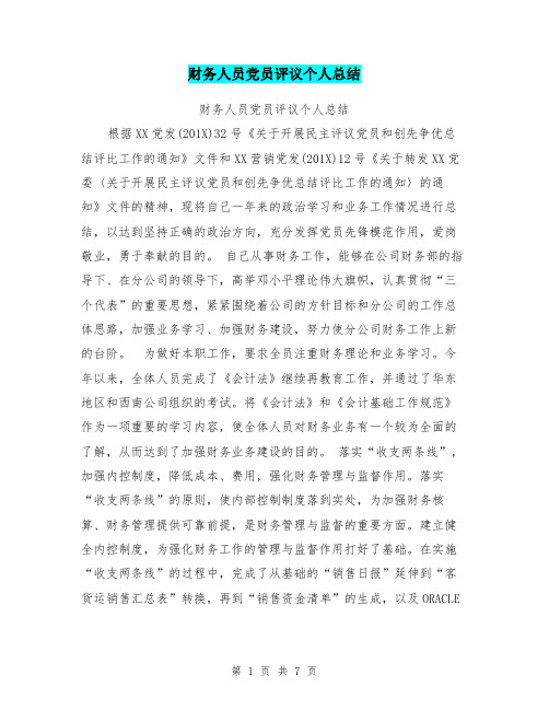 财务人员党员评议个人总结