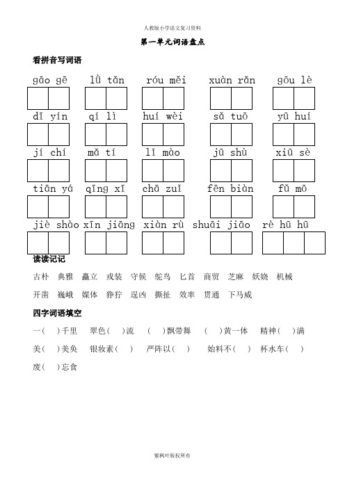 人教版五年级下册语文词语盘点(看拼音写词语、读读记记、四字词语)