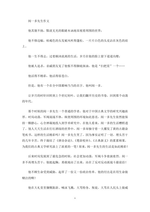 闻一多先生作文(最新)