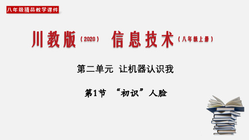 (新川教版)八年级信息技术上册精品教学课件：2.1 “初识”人脸