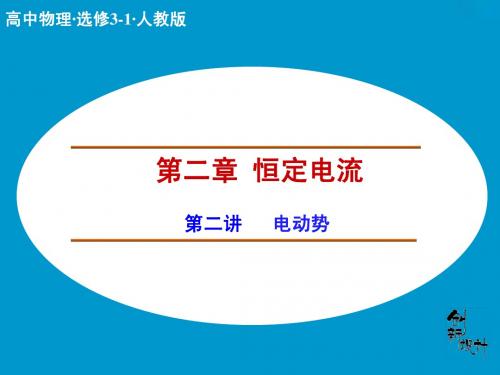 【创新设计】2014-2015学年高中物理人教版选修3-1课件：2.2 电动势