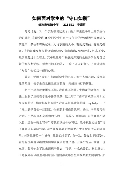 如何面对学生的“守口如瓶”