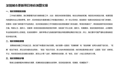 深圳城市更新项目地价测算实操