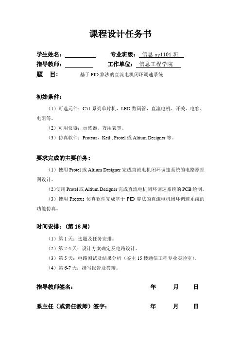 《protel应用》课程设计基于pid算法的直流电机闭环调速系统【全套图纸】