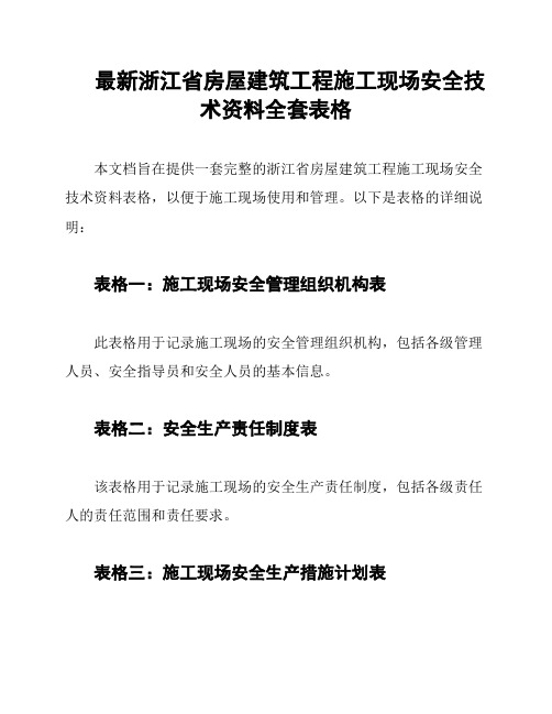 最新浙江省房屋建筑工程施工现场安全技术资料全套表格