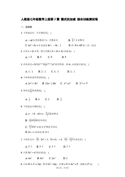 人教版七年级数学上册第2章 整式的加减 综合训练测试卷【含答案】