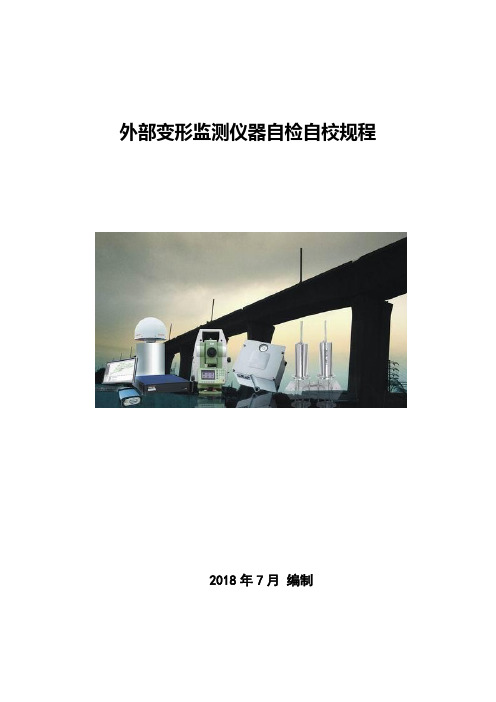 全站仪、水准仪自检自校规程