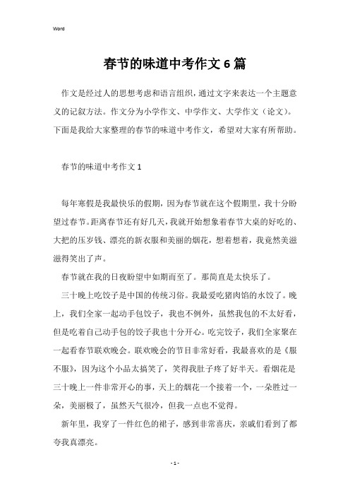 春节的味道中考作文6篇