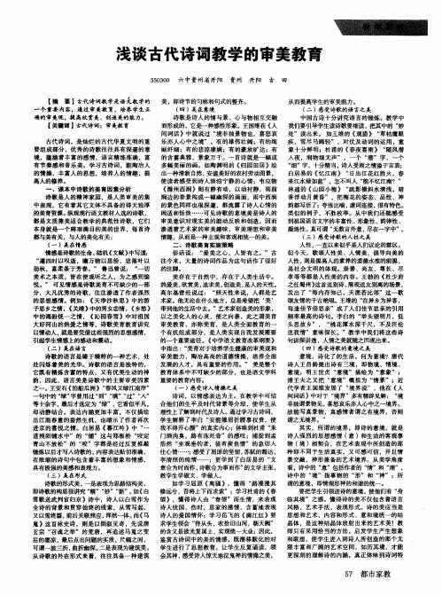 浅谈古代诗词教学的审美教育
