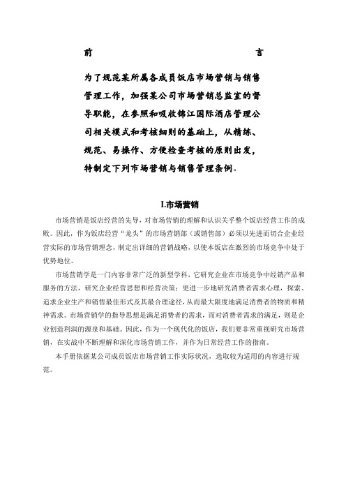酒店市场营销与销售管理工作手册