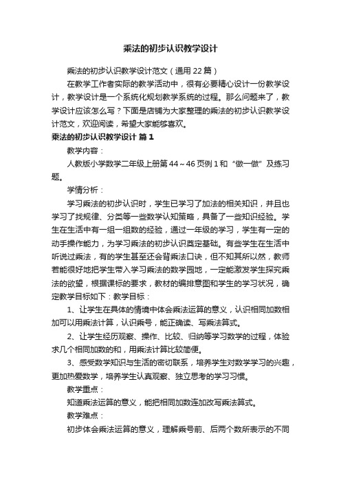 乘法的初步认识教学设计