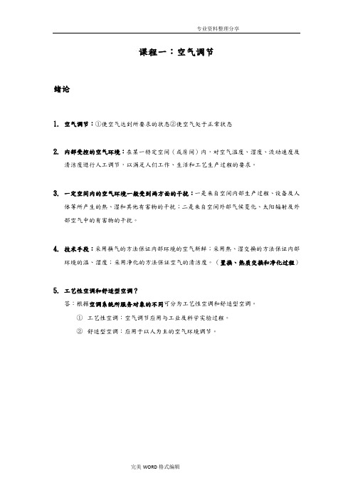 空气调节第四版前两章知识点和答案解析