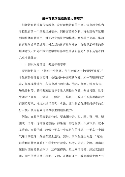 谈体育教学生创新能力的培养