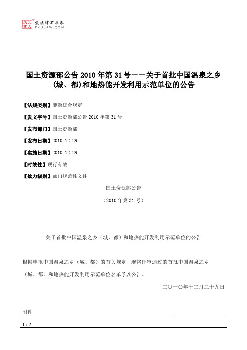 国土资源部公告2010年第31号--关于首批中国温泉之乡(城、都)和地