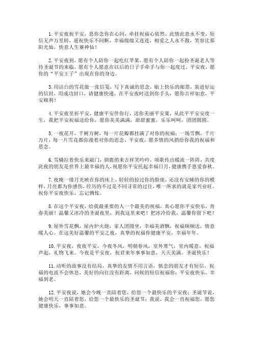 最新25字以内平安夜祝福语