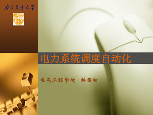最终版电力系统远动第5章 数据通信与远动通信规约.ppt