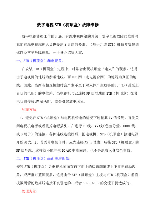 数字电视STB机顶盒故障维修