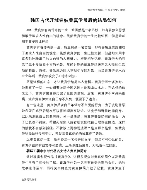 历史趣谈韩国古代开城名妓黄真伊最后的结局如何
