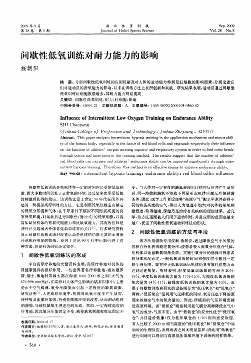 间歇性低氧训练对耐力能力的影响