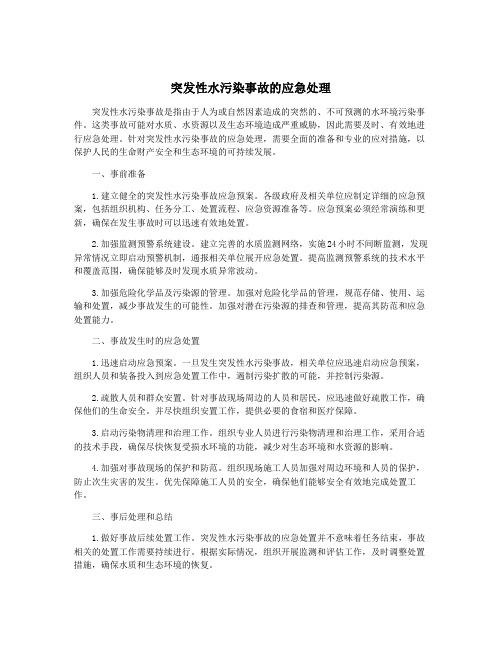 突发性水污染事故的应急处理