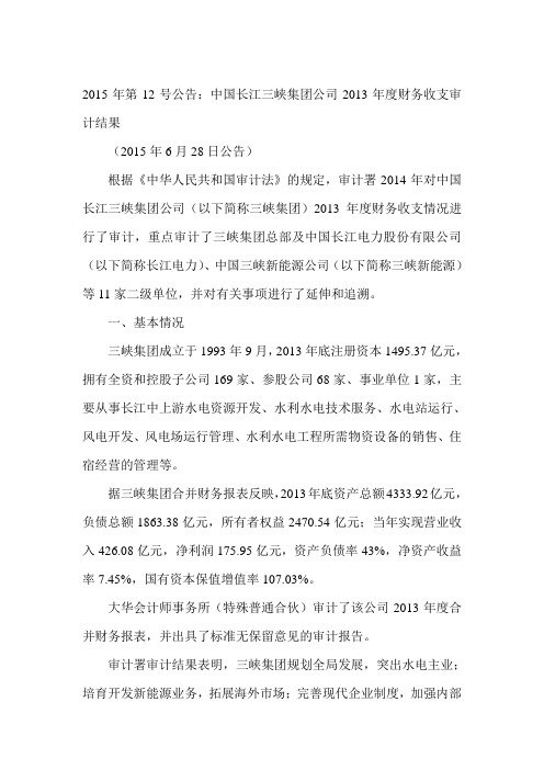 中国长江三峡集团公司2013年度财务收支审计结果