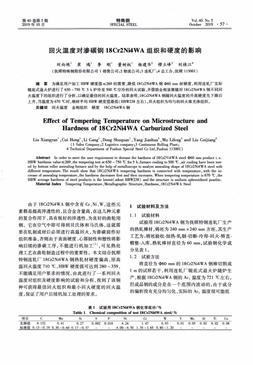 回火温度对渗碳钢18Cr2Ni4WA组织和硬度的影响