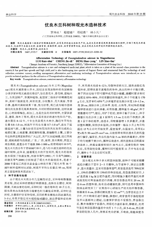 优良木兰科树种观光木造林技术