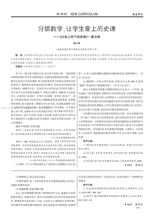 分层教学，让学生爱上历史课——以《自上而下的改革》一课为例