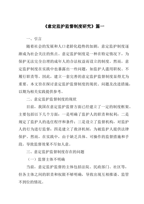 《2024年意定监护监督制度研究》范文