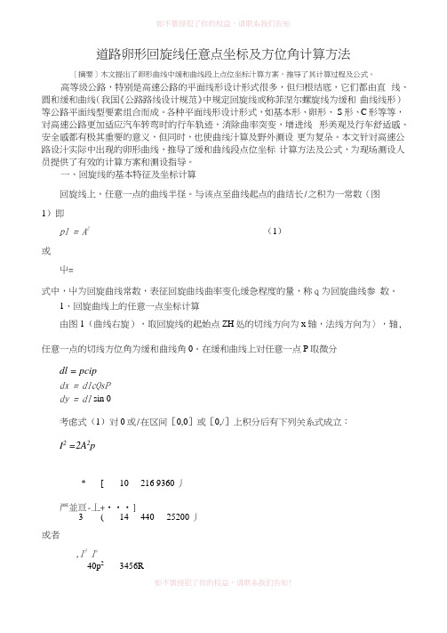 卵形回旋线任意点坐标及方位角计算方(参考模板)