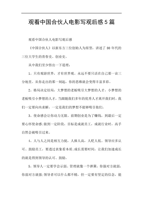观看中国合伙人电影写观后感5篇