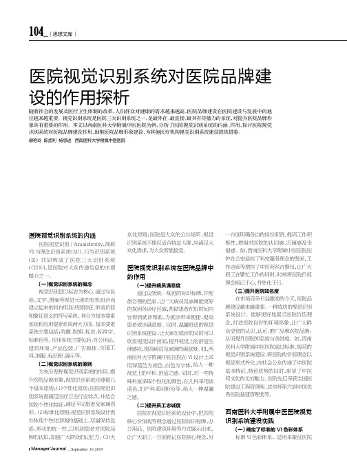 医院视觉识别系统对医院品牌建设的作用探析