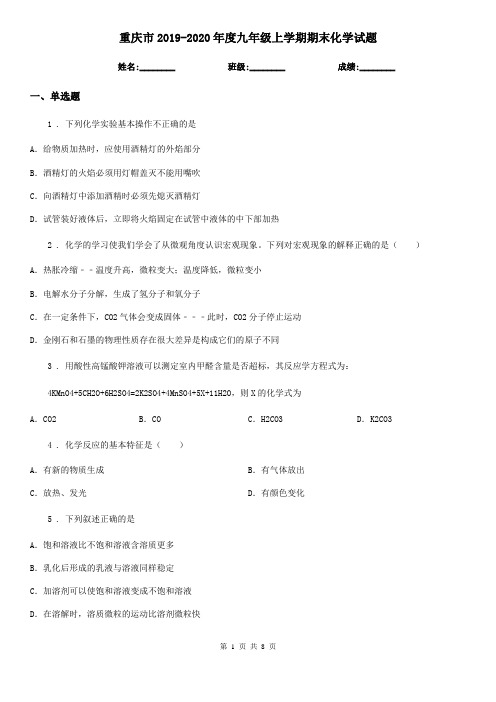 重庆市2019-2020年度九年级上学期期末化学试题新版