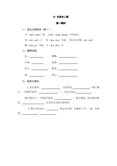 部编人教版六年级语文上册 21文言文二则课时练(含答案)