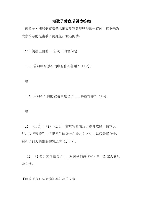 南歌子黄庭坚阅读答案
