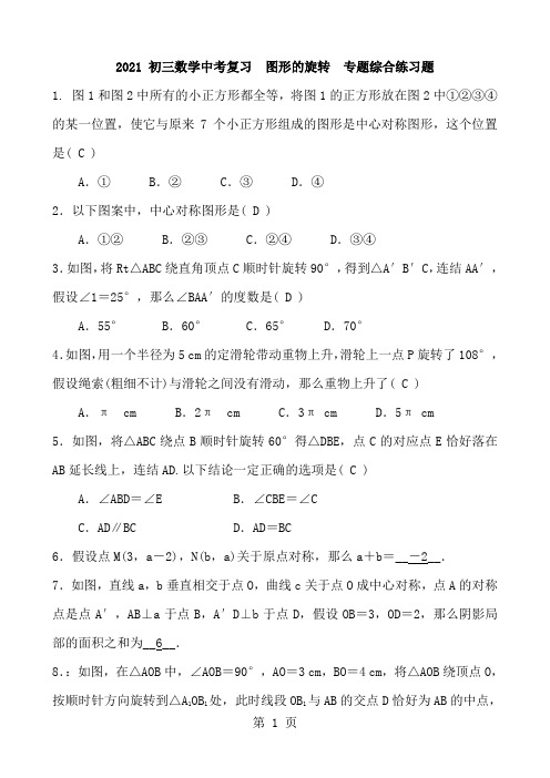 初三数学中考复习  图形的旋转  专题综合练习题 含答案