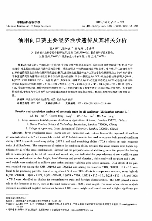 油用向日葵主要经济性状遗传及其相关分析