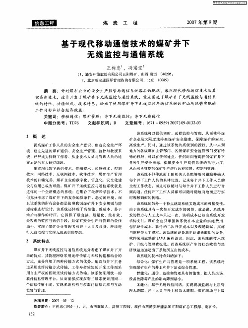 基于现代移动通信技术的煤矿井下无线监控与通信系统