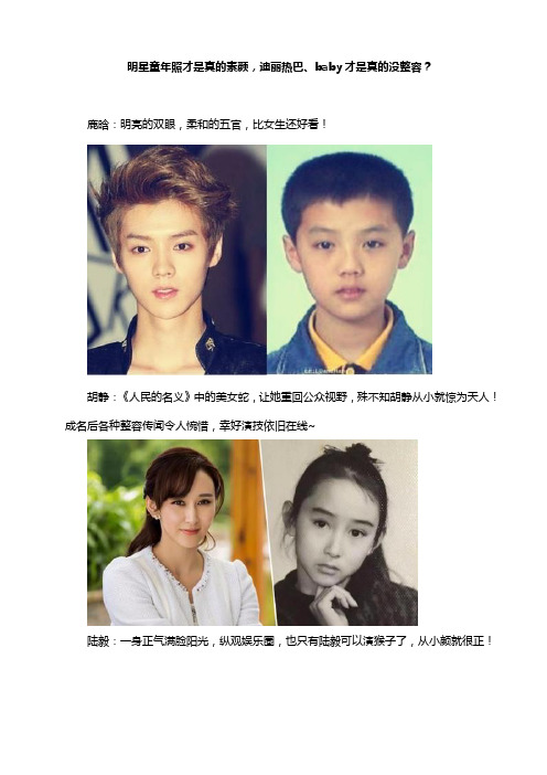 明星童年照才是真的素颜,迪丽热巴、baby才是真的没整容？