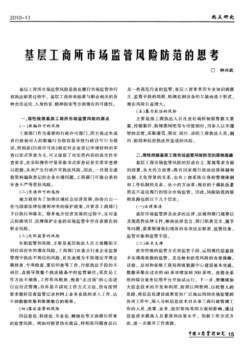 基层工商所市场监管风险防范的思考