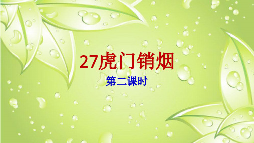 27虎门销烟.第二课时pptx