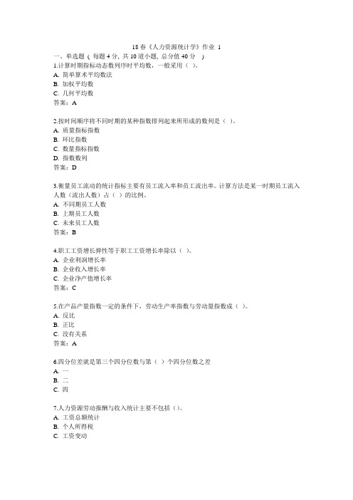 北语 18春《人力资源统计学》