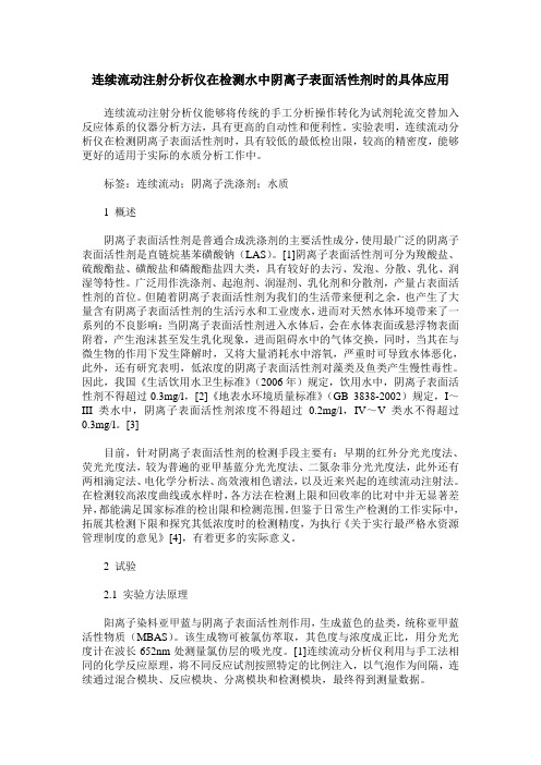 连续流动注射分析仪在检测水中阴离子表面活性剂时的具体应用