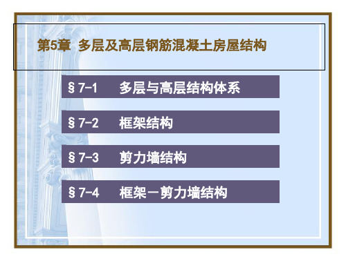 多层及高层钢筋混凝土房屋结构讲义